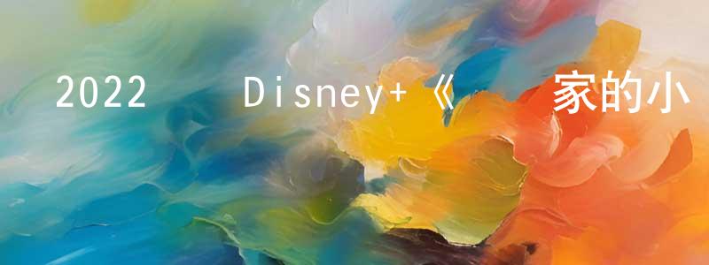 常志慧發布2022韓國Disney+《財閥家的小兒子》第16集[韓語中字]迅雷下載_深夜電影